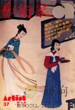 艺术家 总号第37号 1978年6月 第7卷 第1期 1978 PDF电子版封面 艺术家编委会