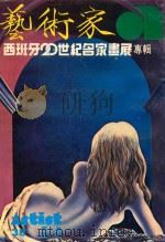 艺术家 总号第38号 1978年7月 第7卷 第2期 1978 PDF电子版封面 艺术家编委会