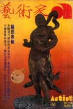 艺术家 总号第40号 1978年9月 第7卷 第4期 1978 PDF电子版封面 艺术家编委会