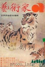 艺术家 总号第41号 1978年10月 第7卷 第5期 1978 PDF电子版封面 艺术家编委会