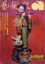艺术家 总号第43号 1978年12月 第8卷 第1期 1978 PDF电子版封面 艺术家编委会