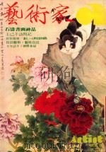 艺术家 总号第44号 1979年1月 第8卷 第2期 1979 PDF电子版封面 艺术家编委会