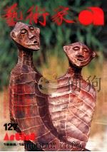 艺术家  总号第127号  1985年12月  第22卷  第1期（1985 PDF版）