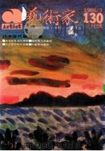 艺术家 总号第130号 1986年3月 第22卷 第4期 1986 PDF电子版封面 艺术家编委会