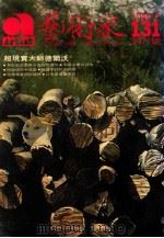 艺术家 总号第131号 1986年4月 第22卷 第5期 1986 PDF电子版封面 艺术家编委会