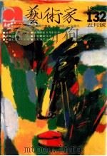 艺术家 总号第132号 1986年5月 第22卷 第6期 1986 PDF电子版封面 艺术家编委会