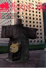 艺术家 总号第134号 1986年7月 第23卷 第2期 1986 PDF电子版封面 艺术家编委会