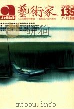 艺术家  总号第135号  1986年8月  第23卷第3期（民国75.08 PDF版）