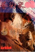 艺术家  总号第116号  1985年1月  第20卷  第2期（1985 PDF版）