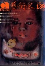 艺术家  总号第139号  1986年12月  第24卷  第1期（1986 PDF版）