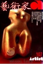 艺术家 总号第107号 1984年4月 第18卷 第5期 1984 PDF电子版封面 艺术家编委会