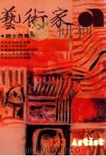 艺术家  总号第123号  1985年8月  第21卷  第3期（1985 PDF版）