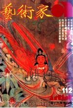 艺术家  总号第112号  1984年9月  第19卷  第4期（1984 PDF版）