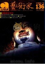 艺术家  总号第136号  1986年9月  第23卷  第4期（1986 PDF版）