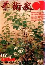 艺术家  总号第117号  1985年2月  第20卷  第3期（1985 PDF版）