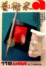 艺术家  总号第119号  1985年4月  第20卷  第5期（1985 PDF版）