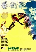 艺术家  总号第113号  1984年9月  第19卷  第5期（1984 PDF版）