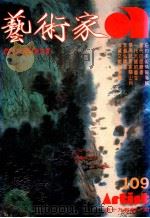 艺术家 总号第109号 1984年6月 第19卷 第1期 1984 PDF电子版封面 艺术家编委会