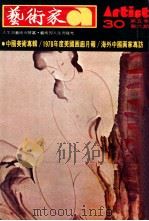 艺术家  总第30号  1977年11月  第5卷  第6期（1977 PDF版）