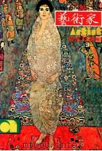 艺术家 总第17号 1976.10 第3卷 第5期 1976 PDF电子版封面 艺术家编委会