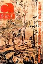 艺术家  总第6号  第1卷  第6期（1975 PDF版）