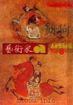 艺术家 总第15号 1976.8 第3卷 第3期 1976 PDF电子版封面 艺术家编委会
