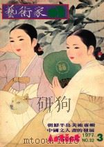 艺术家  总第22号  1977.3  第4卷  第4期（1977 PDF版）