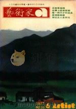 艺术家  总第25号  1977.6  第5卷  第1期（1977 PDF版）
