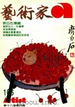 艺术家  总号第106号  1984年3月  第18卷  第4期（1984 PDF版）