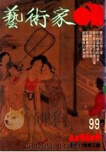 艺术家  总号第99号  1983年8月  第17卷  第3期（1983 PDF版）