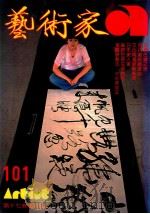 艺术家  总号第101号  1983年10月  第17卷  第5期（1983 PDF版）
