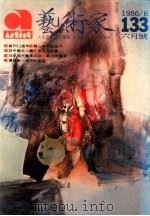 艺术家  总号第133号  1986年6月  第23卷  第1期（1986 PDF版）