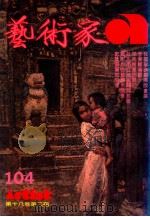 艺术家  总号第104号  1984年1月  第18卷  第2期（1984 PDF版）