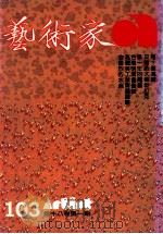艺术家  总号第103号  1983年12月  第17卷  第6期（1984 PDF版）