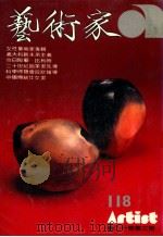 艺术家  总号第118号  1985年3月  第20卷  第4期（1985 PDF版）