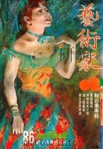 艺术家  总号第86号  1982年7月  第15卷  第2期（1982 PDF版）