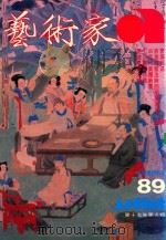艺术家  总号第89号  1982年10月  第15卷  第5期（1982 PDF版）