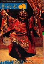 艺术家 总第28号 1977.9 第5卷 第4期 1977 PDF电子版封面 艺术家编委会
