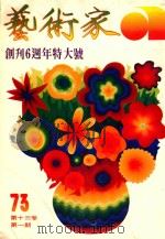 艺术家  总号第73号  1981年6月  第13卷  第1期（1981 PDF版）