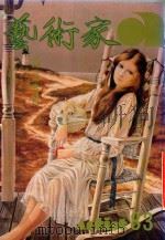 艺术家  总号第83号  1982年4月  第14卷  第5期（1982 PDF版）