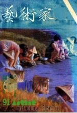 艺术家  总号第91号  1982年12月  第16卷  第1期（1982 PDF版）