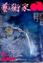 艺术家  总号第93号  1983年2月  第16卷  第3期（1983 PDF版）