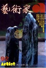 艺术家  总号第92号  1983年1月  第16卷  第2期（1983 PDF版）