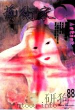 艺术家  总号第88号  1982年9月  第15卷  第4期（1982 PDF版）