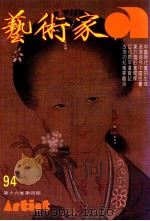 艺术家  总号第94号  1983年3月  第16卷  第4期（1983 PDF版）