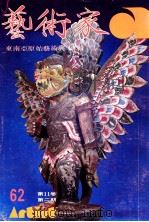 艺术家  总号第62号  1980年7月  第11卷  第2期（1980 PDF版）