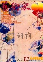 艺术家  总号第67号  1980年12月  第12卷  第1期（1980 PDF版）