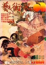艺术家  总号第68号  1981年1月  第12卷  第2期（1981 PDF版）