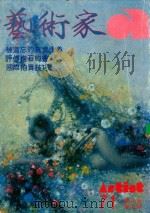 艺术家  总号第71号  1981年4月  第12卷  第5期（1981 PDF版）
