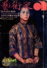 艺术家  总号第48号  1979年5月  第8卷  第6期（1979 PDF版）